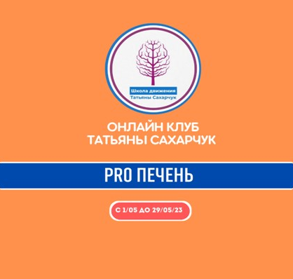 [Татьяна Сахарчук] Онлайн клуб Школы движения. Восстановление здоровья- PRO Печень (2023)
