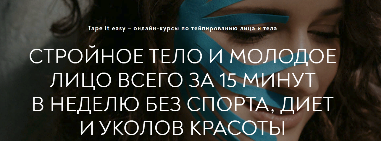 [Tape it easy] Алиса Гаспер - Лицо и тело 8в1 (2022)