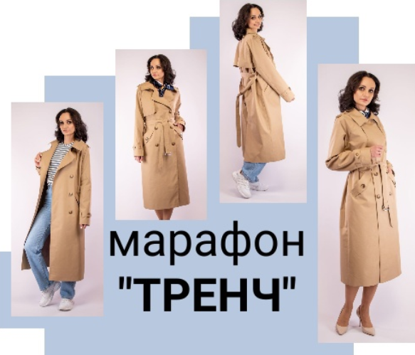 [Юлия Золотухина] [Шитье] Марафон "Тренч" (2024)