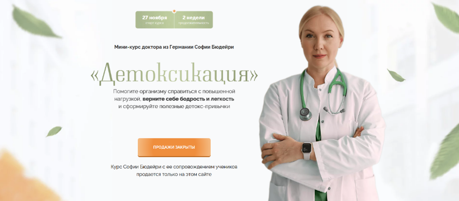 [София Бюдейри] Детоксикация (2023)