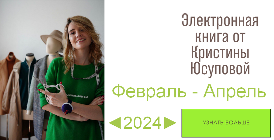 [Кристина Юсупова] [Шитье] Электронная книга Studio.Yusupova. Февраль - Апрель (2024)