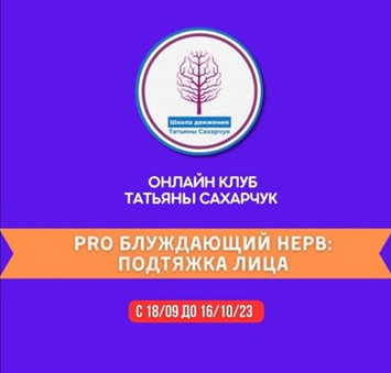 [Татьяна Сахарчук] Восстановление здоровья. PRO Блуждающий нерв: Подтяжка лица (2023)