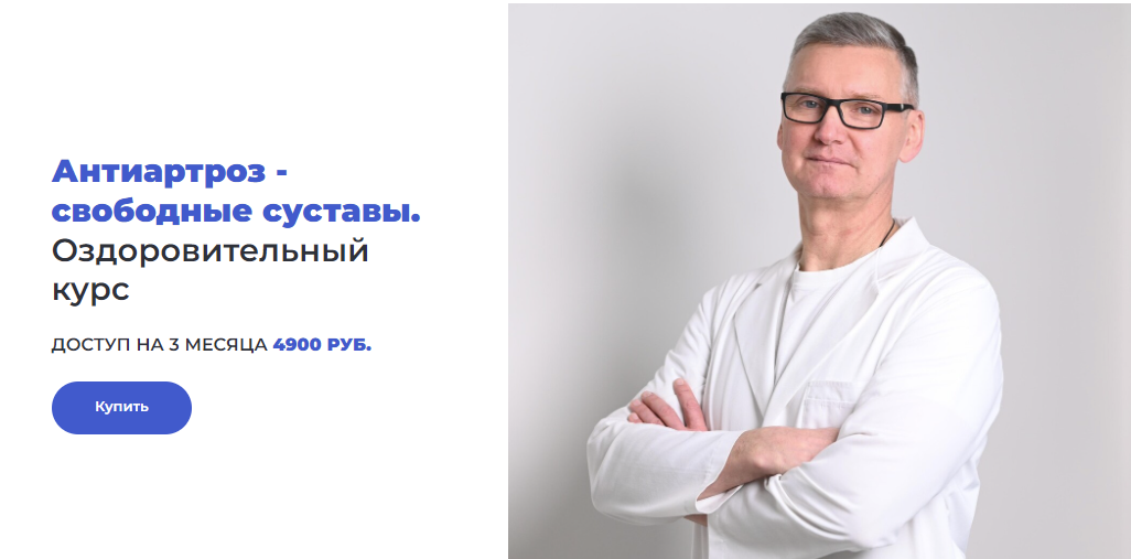 [Доктор Лоскутов] Антиартроз - свободные суставы (2023)
