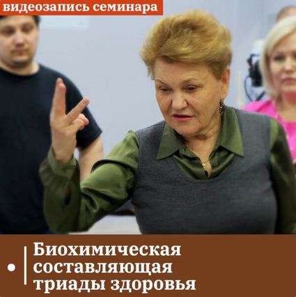 [Татьяна Чернышева] [ККПК] Биохимическая составляющая триады здоровья (2023)