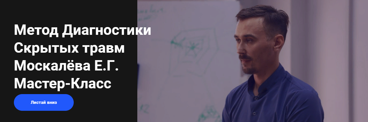 [EMNIKA] Егор Москалёв - Метод диагностики скрытых травм (2022)