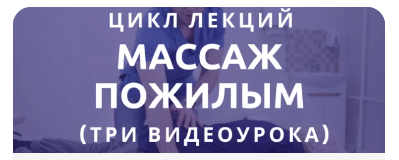 [epifanov.school] Антон Епифанов - Цикл лекций: «Массаж пожилым» (2023)