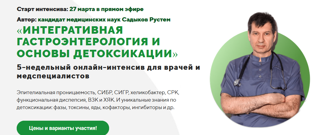 [Рустем Садыков] Интегративная гастроэнтерология и основы детоксикации. Пакет Стандарт (2023)