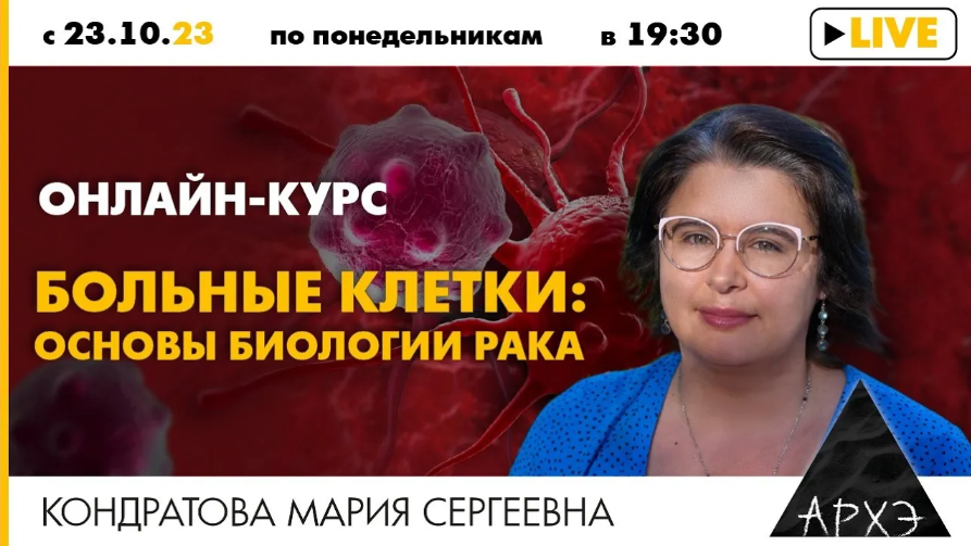 [Мария Кондратова] [Архэ] Метастазы - как и почему рак распространяется по организму (2023)
