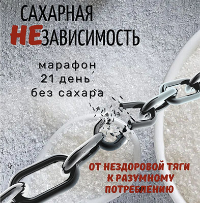 [katrin_ecotrue] Марафон «Сахарная НЕзависимость» (2023)