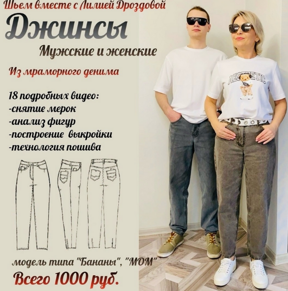 [Лилия Дроздова] [Шитье] Джинсы из мраморного денима (2024)