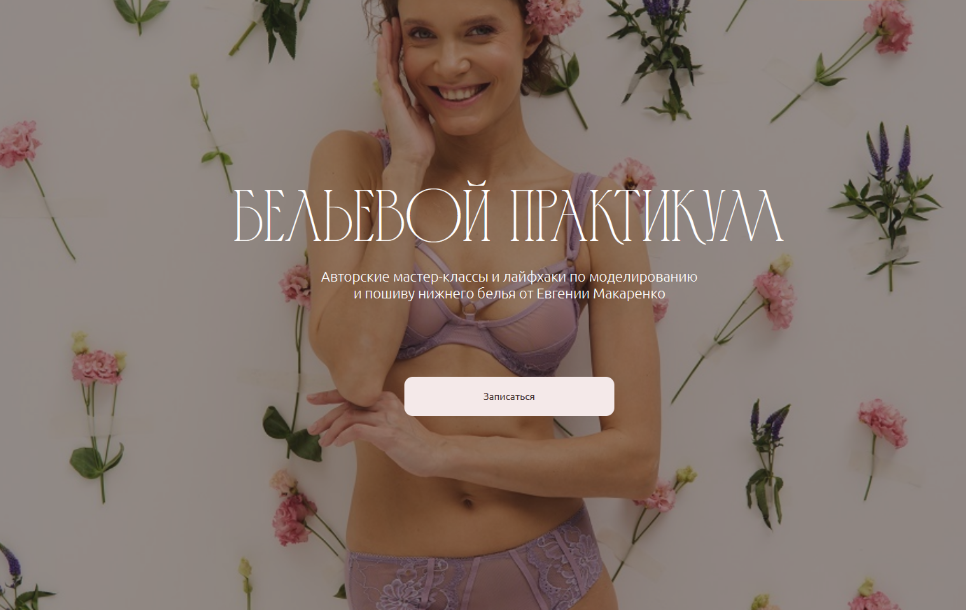 [Евгения Макаренко] [Шитье] Бельевой практикум. Пакет Март (2024)