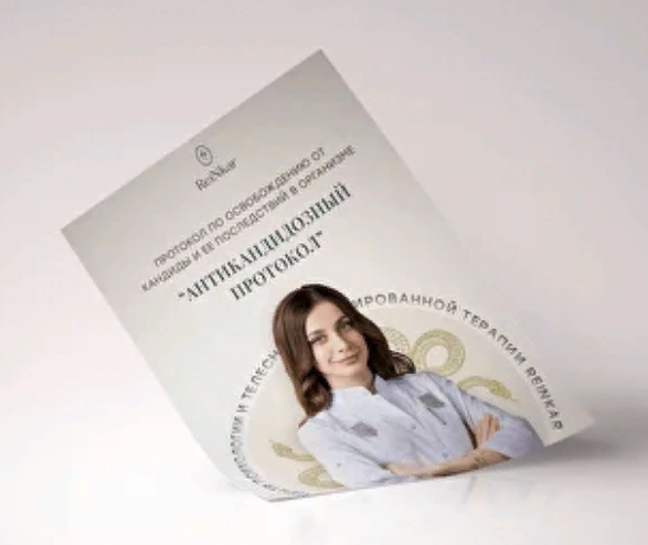 [Аня Рейра] Антикандидозный протокол (2022)