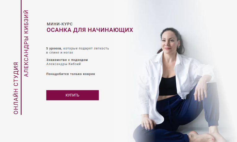 [Александра Кибзий] Осанка для начинающих (2023)