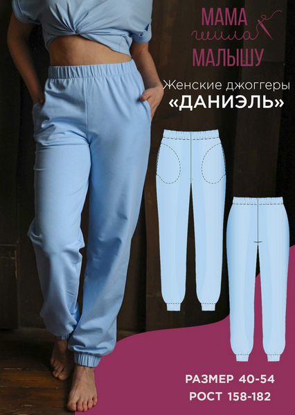 [Алина Шаймуратова] [Мама шила малышу] Женские джоггеры Даниэль. Размер 40-54. Рост 158-182 (2024)