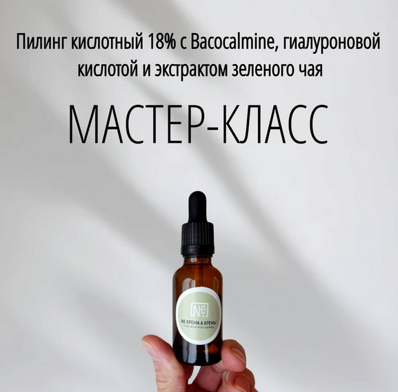 [Не крема а кремы] [Косметика] Пилинг кислотный 18% с бакокалмин (2024)