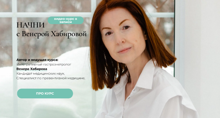 [Венера Хабирова] Начни - курс оздоровления ЖКТ (2023)