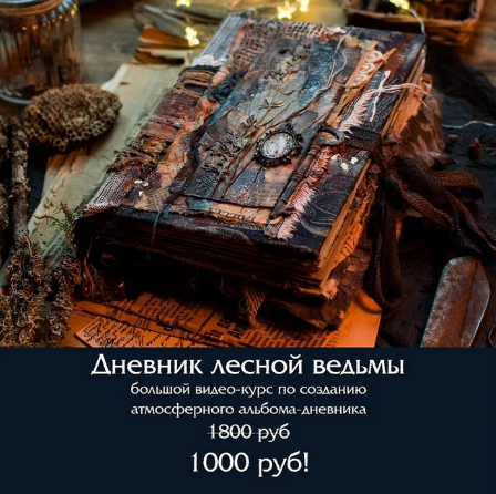 [Надежда Хмелевская] [Скрапбукинг] Дневник лесной ведьмы (2023)