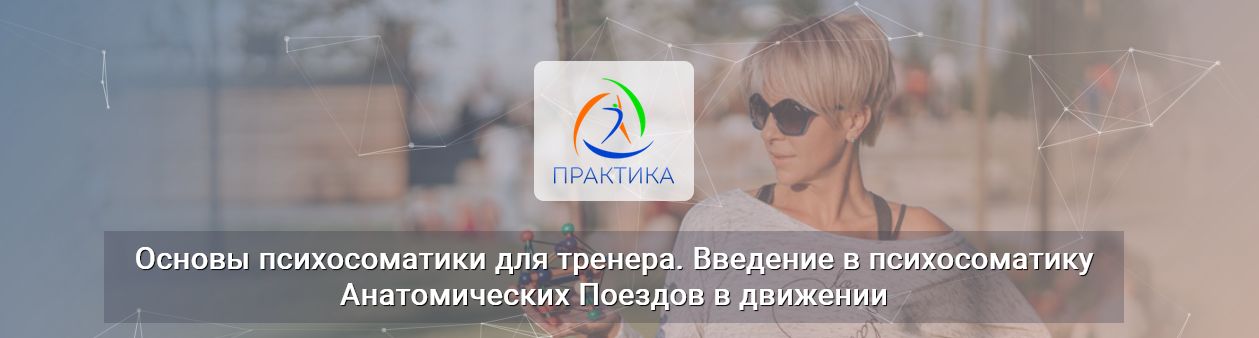 [Лидия Лаврукович][Центр Практика] Основы психосоматики для тренера. Введение в психосоматику (2023)