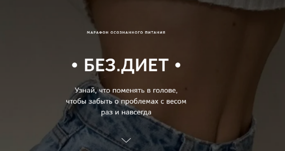 [Анна Поздеева] Без Диет. Тариф Standart (2023)