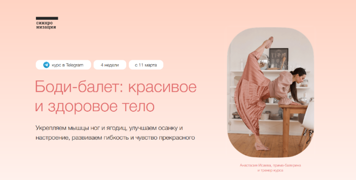 [Анастасия Исаева][Синхронизация] Боди-балет: красивое и здоровое тело. Тариф Самостоятельный (2022)