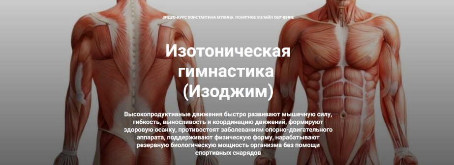 [Константин Мухин] [Кадуцей] Изотоническая гимнастика. Подтянутый живот, талия и ягодицы (2023)