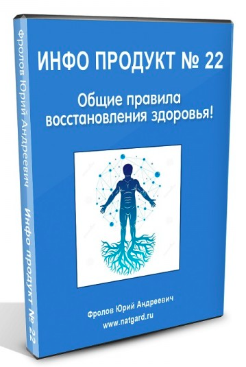 [Юрий Фролов] Инфопродукт №22. Общие правила восстановления здоровья! (2022)