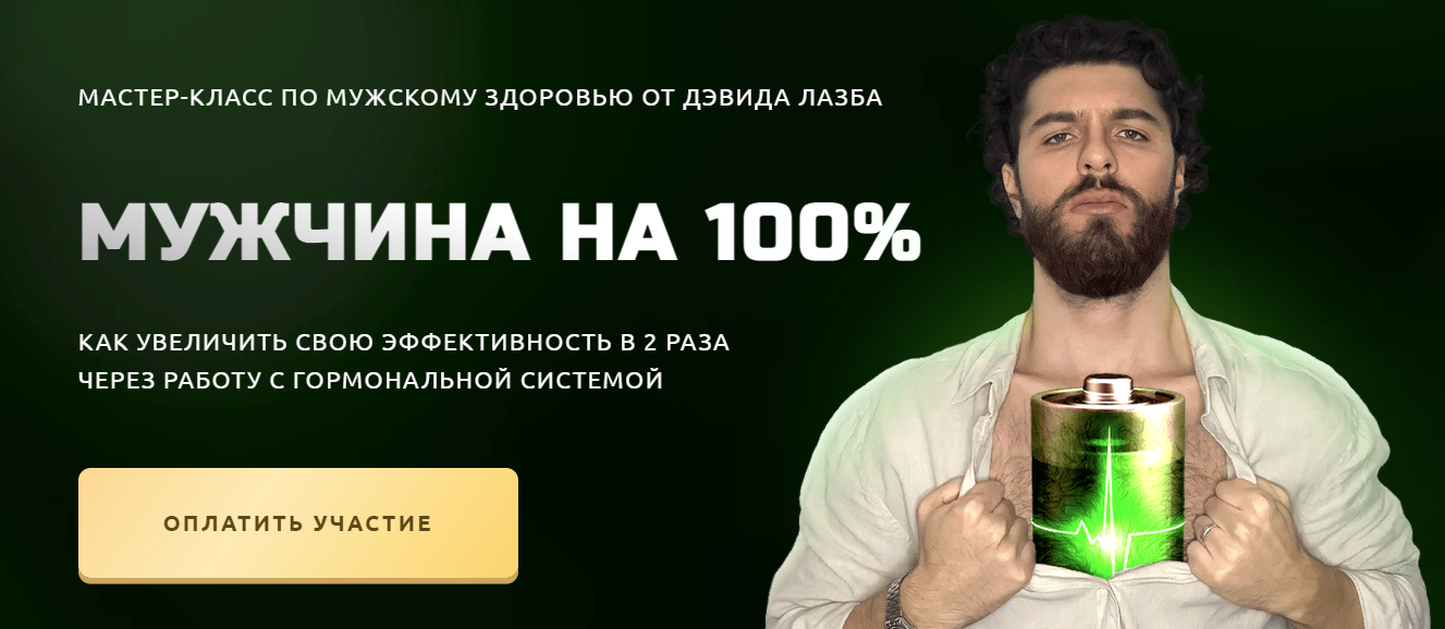 [Дэвид Лазба] Мужчина на 100% (2023)