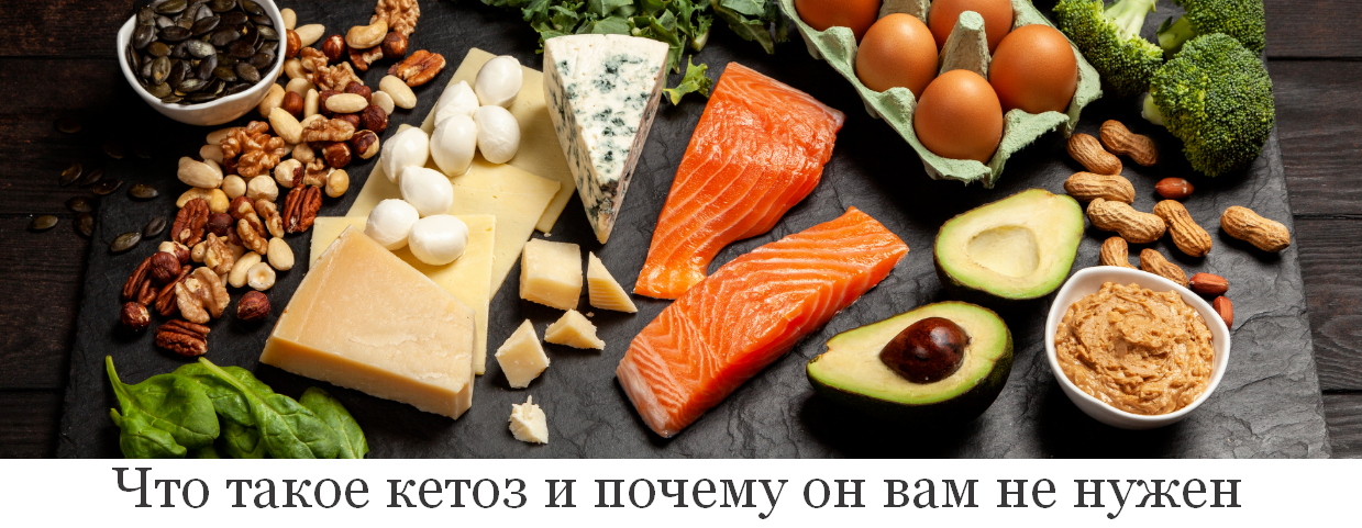 [Валерий Подрубаев] [humberto 2.0] Что такое кетоз и почему он вам не нужен (2023)