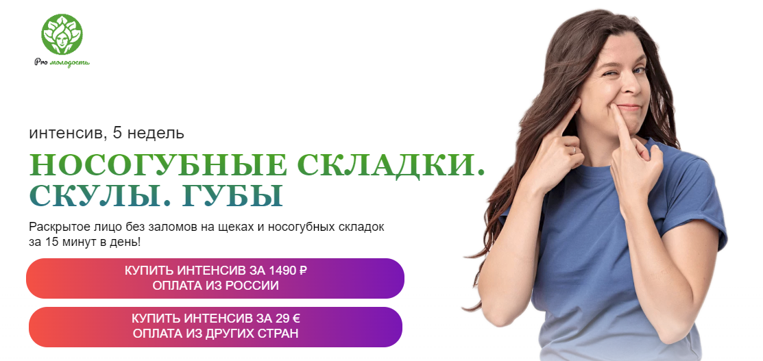 [PRO молодость] Наталья Баньяц - Носогубные складки. Складки. Скулы. Губы (2023)