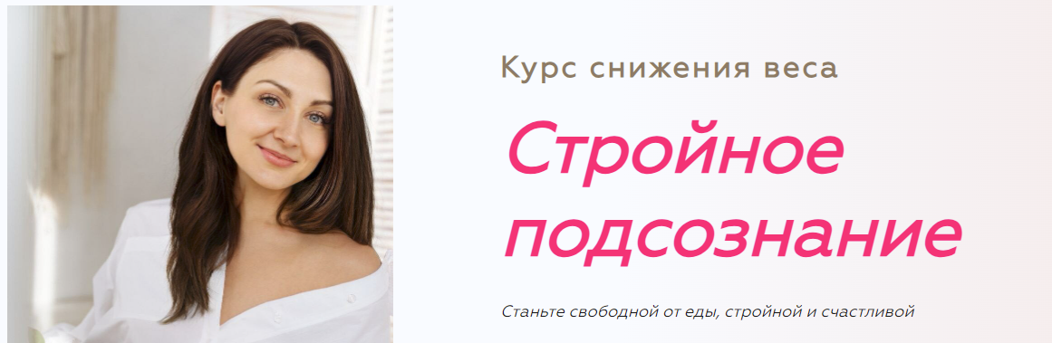 [Анна Савина] Стройное подсознание 2.0. Ступень 2 (2023)