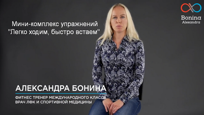 [Александра Бонина] Мини-комплекс упражнений "Легко ходим, быстро встаем" (2023)