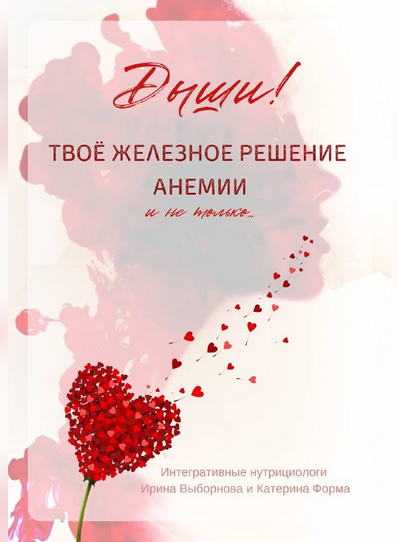 [Катерина Форма, Ирина Выборнова] Твоё железное решение анемии (2023)