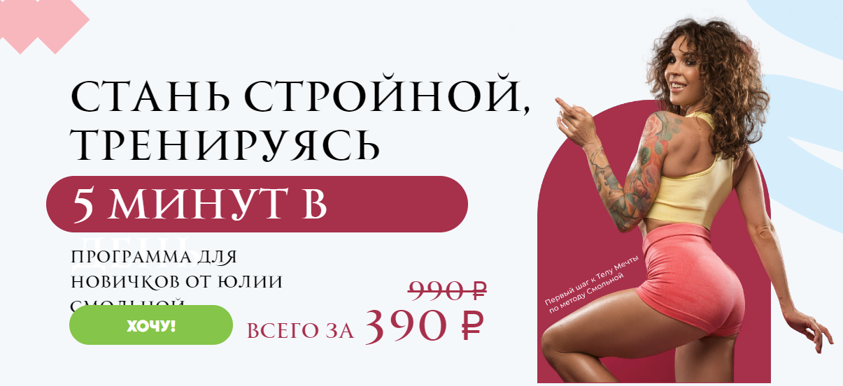 [Юлия Смольная] Стань стройной, тренируясь 5 минут в день (2022)