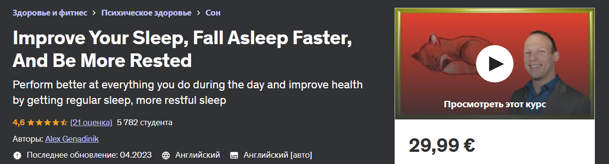 [Udemy] Alex Genadinik - Улучшите свой сон, засыпайте быстрее и больше отдыхайте (2023)