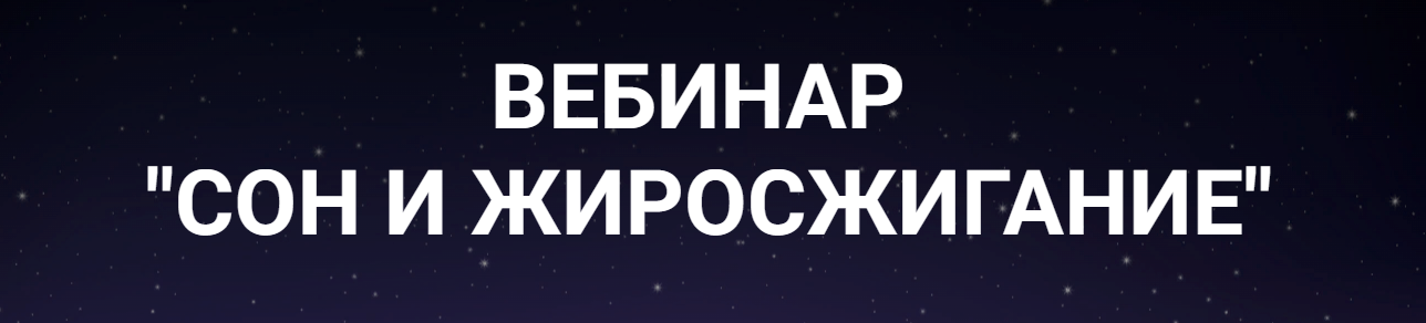 [Валерий Подрубаев] Сон и жиросжигание (2022)