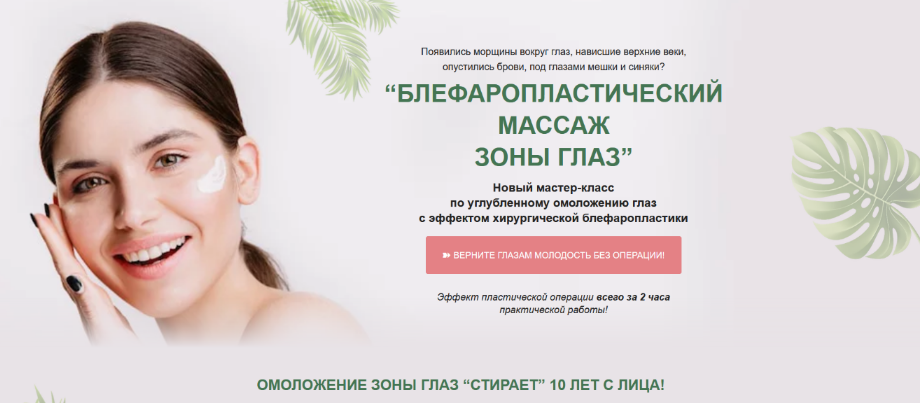 [Этель Аданье] [Альфа-Омега Плюс] Блефаропластический массаж зоны глаз. Тариф Базовый (2023)