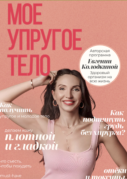 [unatuna] Евгения Колодкина - Моё упругое тело (2023)