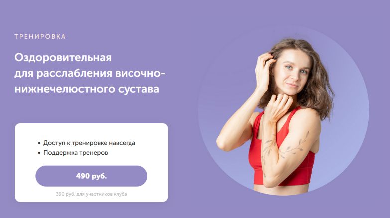 [Виктория Боровская] Оздоровительная для расслабления височно-нижнечелюстного сустава (2023)