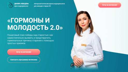[Диляра Лебедева] Гормоны и молодость 2.0 (2022)