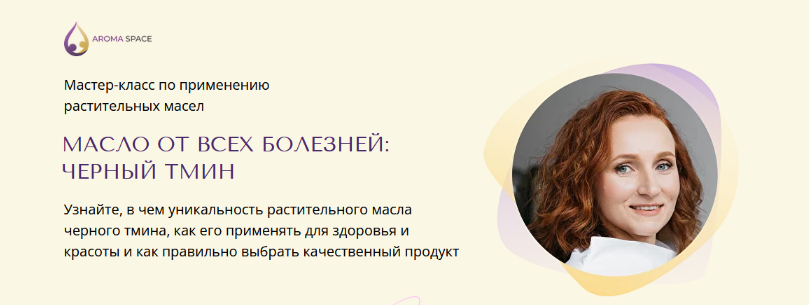 [Юлия Столярова] [Aroma Space] Масло от всех болезней: черный тмин (2023)