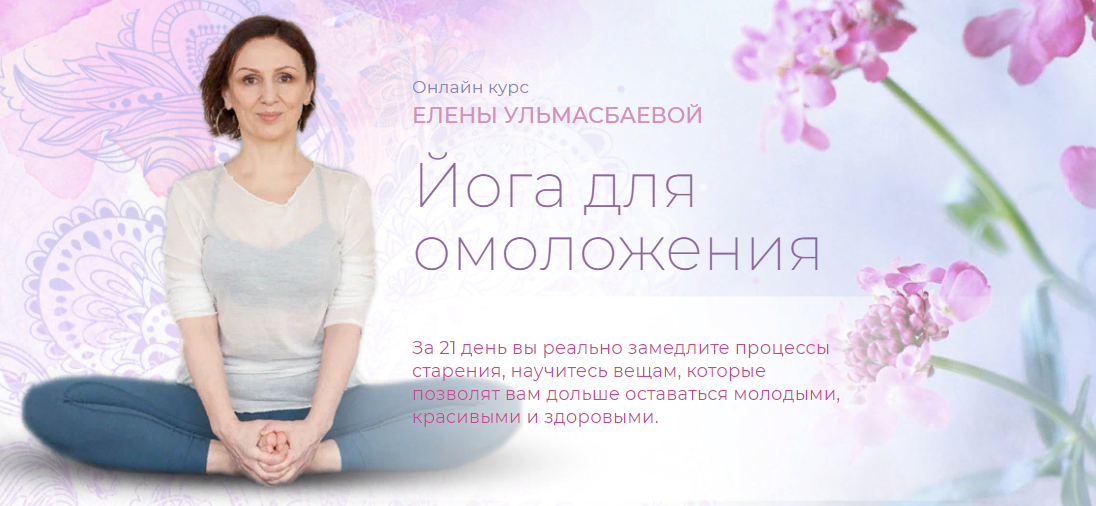 [Yoga Practika] Елена Ульмасбаева - Йога для омоложения (2023)
