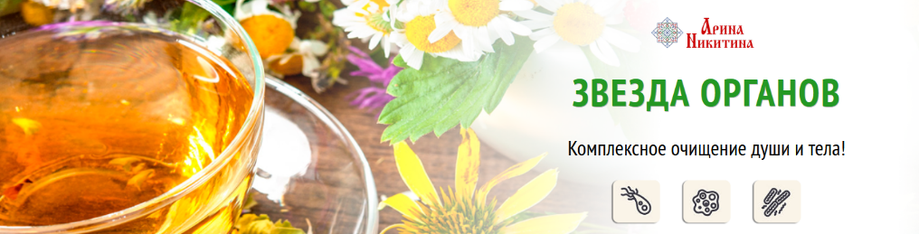 [Аринa Никитинa] Звезда органов. Комплекс очищения души и тела (2023)
