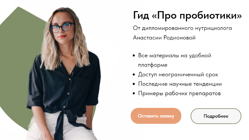 [Анастасия Родионова] Гид "Про пробиотики" (2023)