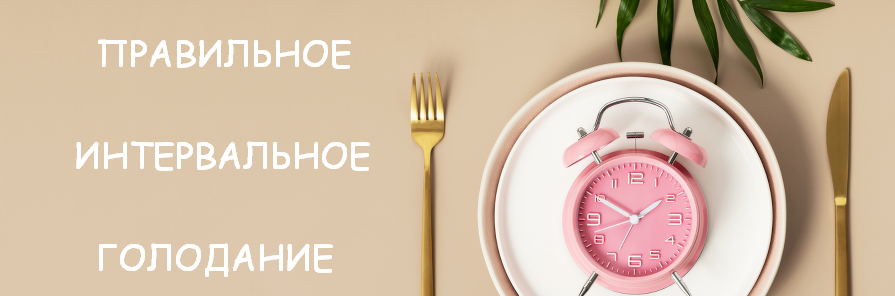 [Валерий Подрубаев] [humberto 2.0] Правильное интервальное голодание (2023)