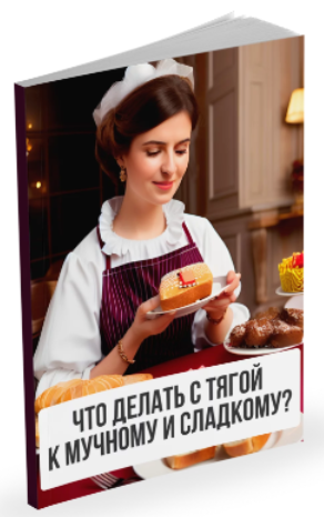 [Александр Павлов] Что делать с тягой к мучному и сладкому (2023)