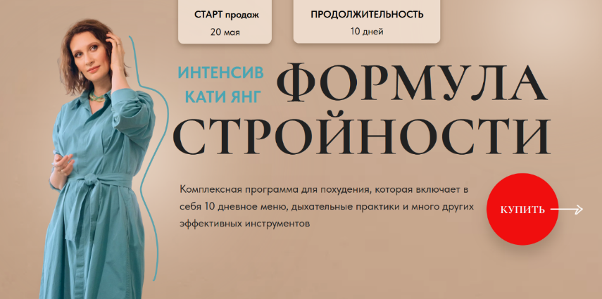 [Катя Янг] Формула Стройности (2023)