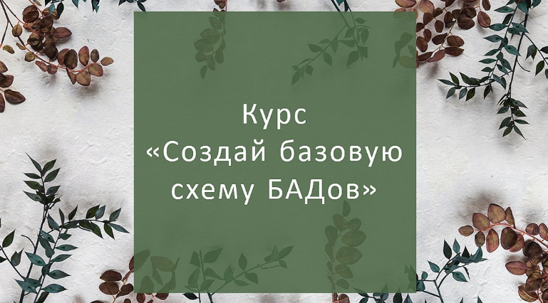 [Елена Суханова] Создай базовую схему БАДов для себя (2023)
