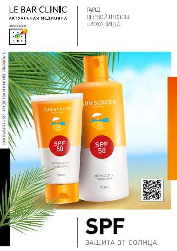 [Ирина Баранова, Татьяна Смольянинова] [Первая школа биохакинга] SPF: защита от солнца (2023)