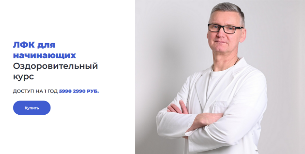 [Олег Лоскутов] ЛФК для начинающих Оздоровительный курс (2023)