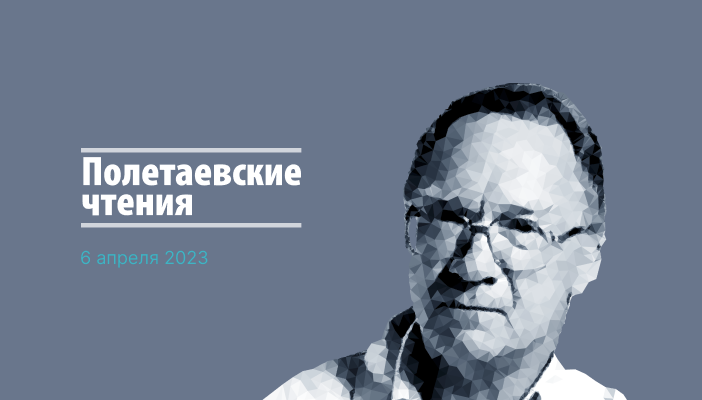 [АММ] Конференция «Полетаевские чтения» (2023)